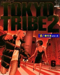 TOKYO TRIBE2【極！単行本シリーズ】6巻