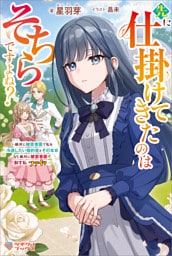 先に仕掛けてきたのはそちらですよね？