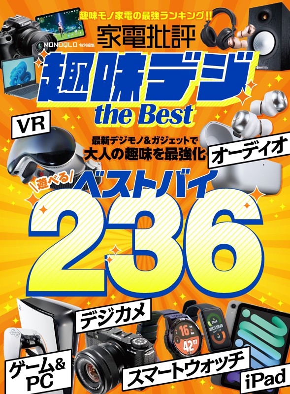 家電批評 趣味デジ the Best