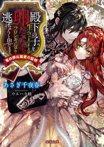 殿下の子を生んでしまいましたが卵だったので、フロシキに包んで逃げようと思います 竜の卵は溺愛の証明【dエディション】