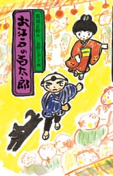 お江戸の百太郎