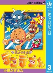 花さか天使テンテンくん 3