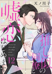 【単話売】推し似の同僚と嘘恋はじめます 12