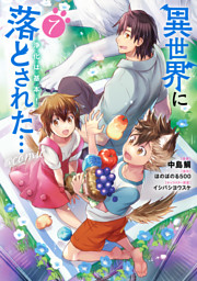異世界に落とされた…浄化は基本！@COMIC 第7巻