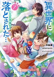 異世界に落とされた…浄化は基本！@COMIC 第7巻