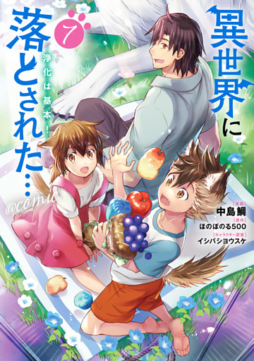 異世界に落とされた…浄化は基本！@COMIC 第7巻