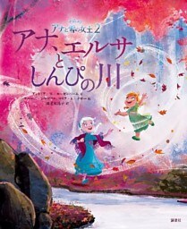 アナと雪の女王２　アナ、エルサとしんぴの川