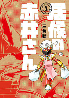 居候の赤井さん