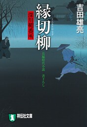 縁切柳　深川鞘番所