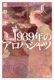 １９３９年のアロハシャツ