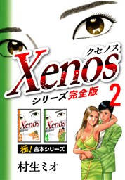 【極！合本シリーズ】Xenos〜クセノス〜シリーズ完全版2巻