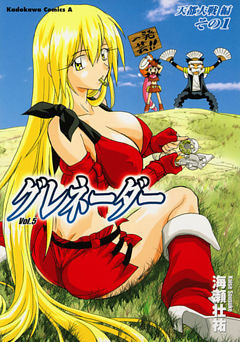 グレネーダー　5巻