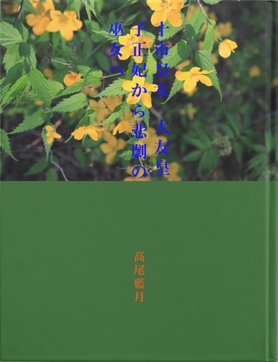 十市皇女　大友皇子正妃から悲劇の巫女へ