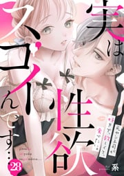 実は性欲スゴイんです…元ヤン上司が好きで、欲しくて、食べたい。(28)