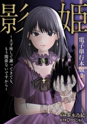 影姫～土下座して謝ってきても、もう関係ないですから～【電子単行本版】 2