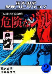 危険なジル2＜原画付き愛蔵版＞・松久由宇傑作コレクション
