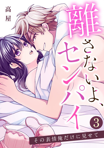 離さないよ、センパイ～その表情俺だけに見せて～【単話版】 3