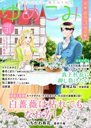 ゆめこみvol.31