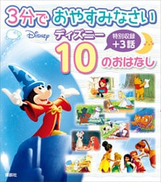 ３分で　おやすみなさい　ディズニー　１０の　おはなし