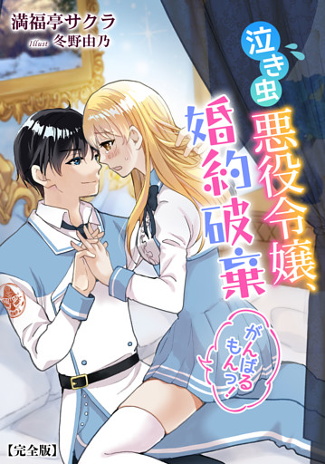 泣き虫悪役令嬢、婚約破棄がんばるもんっ！【完全版】