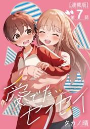 愛でたいセンセイ＜連載版＞7話　A.私の方が