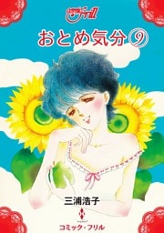 おとめ気分9（コミック・フリル）