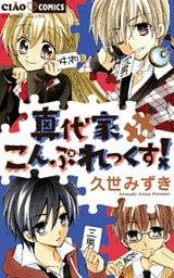真代家こんぷれっくす!(1)