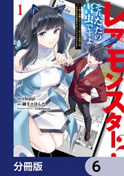レアモンスター？それ、ただの害虫ですよ【分冊版】　6