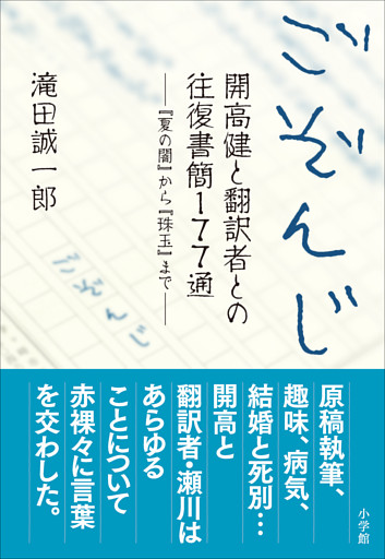 ごぞんじ　開高健と翻訳者との往復書簡１７７通