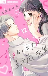 すきありです五十嵐先輩【マイクロ】（１２）