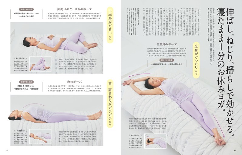 伸ばし、ねじり、揺らしで効かせる。寝たまま1分のお休みヨガ。