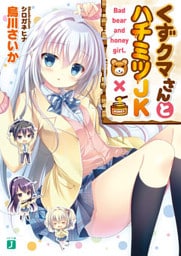 くずクマさんとハチミツJK