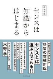 増補新版　センスは知識からはじまる