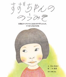 すずちゃんののうみそ-−自閉症スペクトラム（ＡＳＤ）のすずちゃんの、ママからのおてがみ