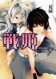 戦姫　～少年は荒野に立つ