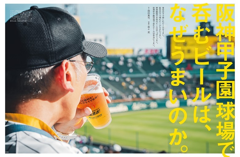 阪神甲子園球場で呑むビールはなぜうまいのか。