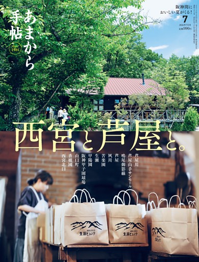 あまから手帖 2026年7月号
