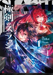 極剣のスラッシュ ～初級スキル極めたら、いつの間にか迷宮都市最強になってたんだが～ 1