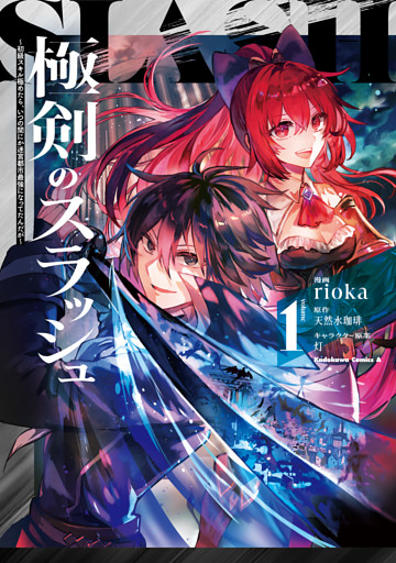 極剣のスラッシュ ～初級スキル極めたら、いつの間にか迷宮都市最強になってたんだが～ 1