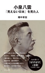 小泉八雲　「見えない日本」を見た人
