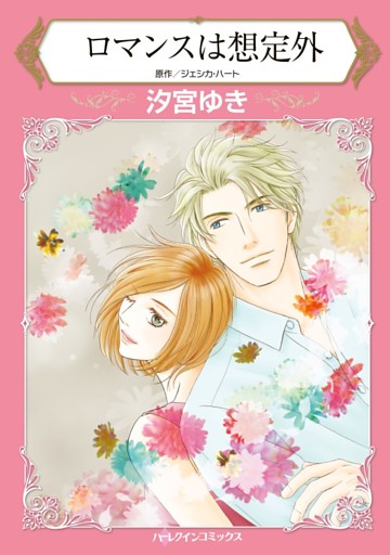 ロマンスは想定外【分冊】