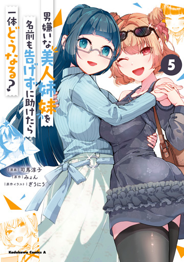 男嫌いな美人姉妹を名前も告げずに助けたら一体どうなる？　５