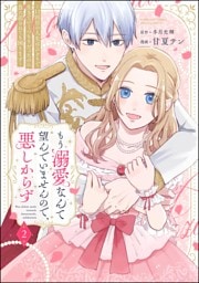 もう溺愛なんて望んでいませんので、悪しからず ～11回目の人生はひとりで生きていくつもりだったのに急に迫られても困ります～【かきおろし漫画付】　（2）
