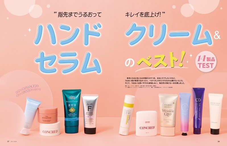 ハンドクリーム＆セラムのベスト＜14製品TEST＞