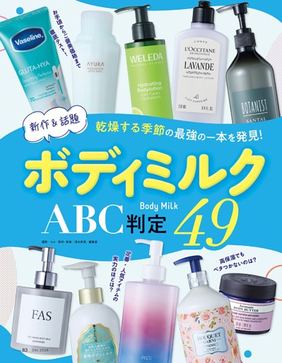 ［特別企画］ボディミルク ABC判定49