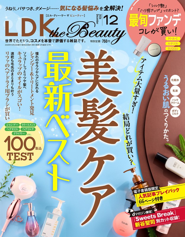 LDK the Beauty 2026年12月号