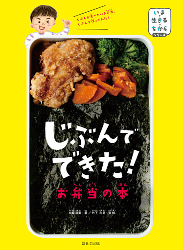 いま・生きる・ちからシリーズ　じぶんでできた！　お弁当の本