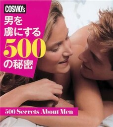 COSMO’s 男を虜にする500の秘密
