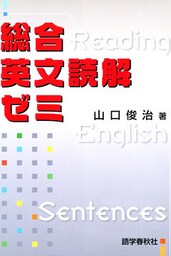 総合英文読解ゼミ