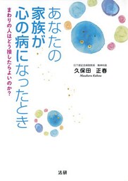 あなたの家族が心の病になったとき　まわりの人はどう接したらよいのか？